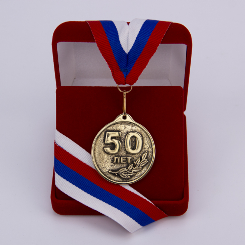 Медаль "50 лет" VIP (лента триколор)